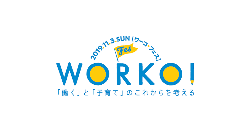 WORKO！フェス2019